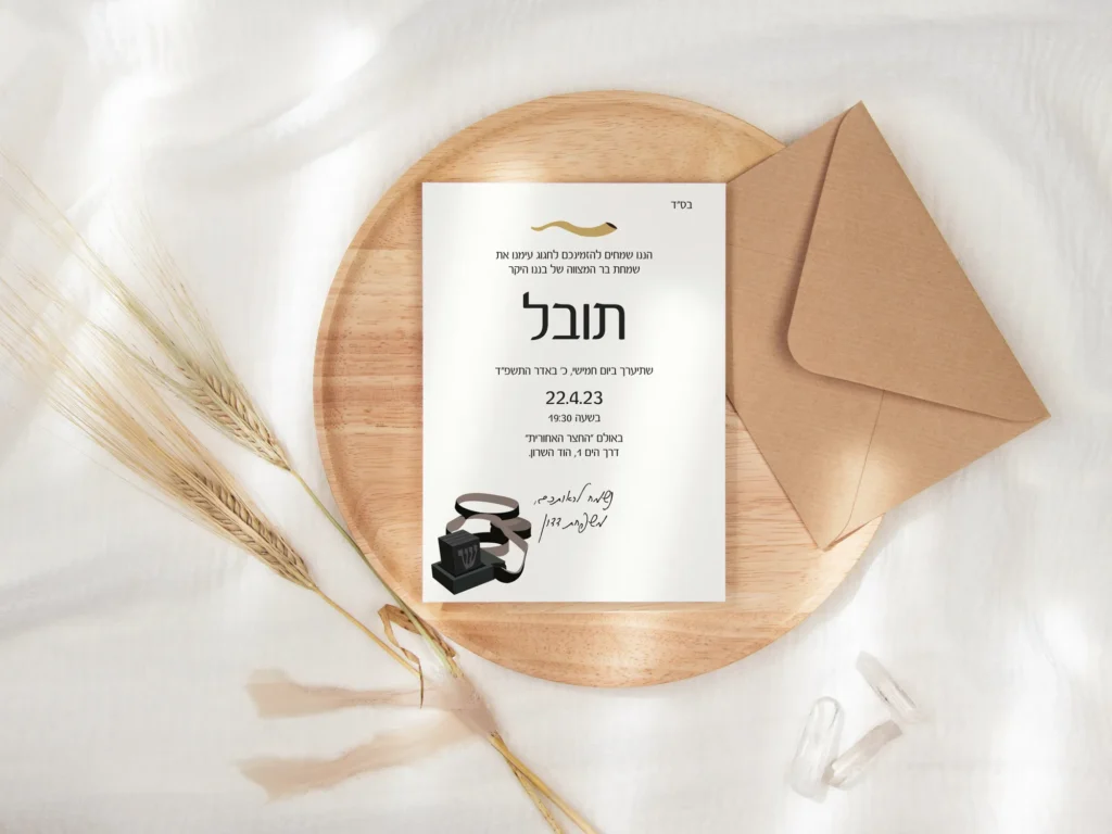 הזמנה לבר מצווה