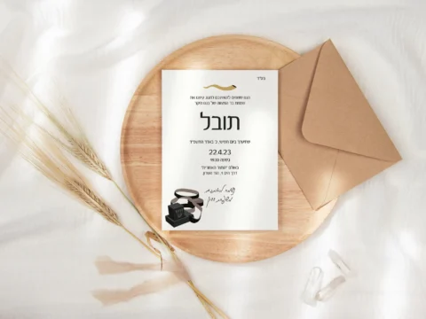 הזמנה לבר מצווה